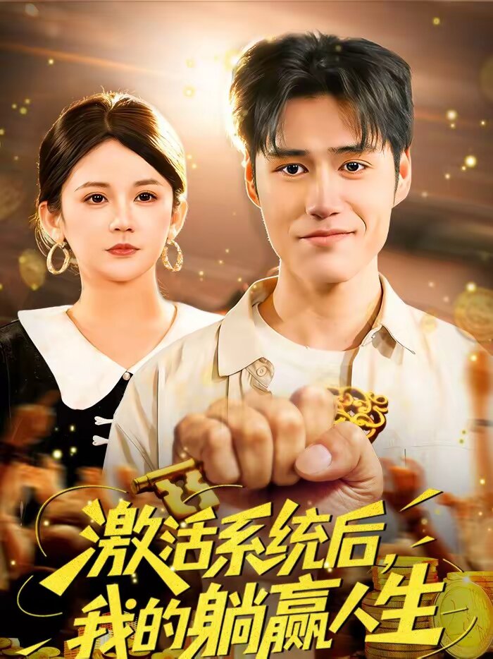 激活系统后，我的躺赢人生 第44集