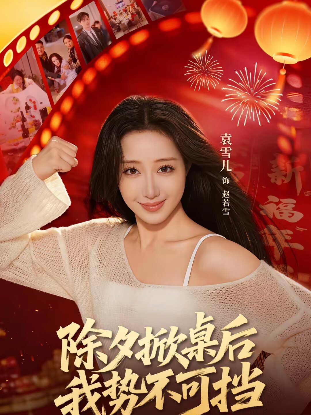 除夕掀桌后我势不可挡 第39集