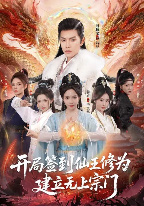 开局签到仙王修为，建立无上宗门 第46集
