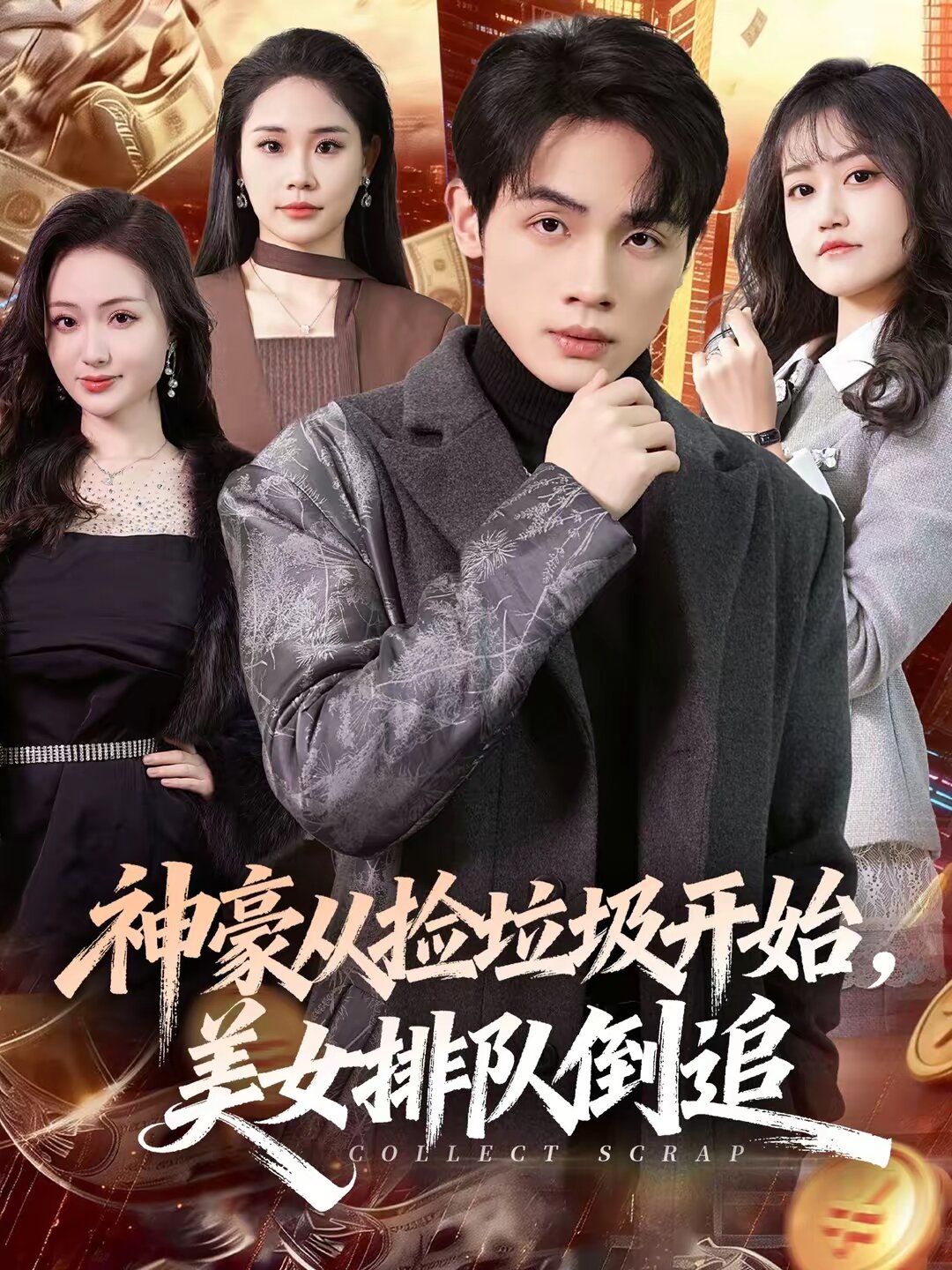 神豪从捡垃圾开始，美女排队倒追 第54集