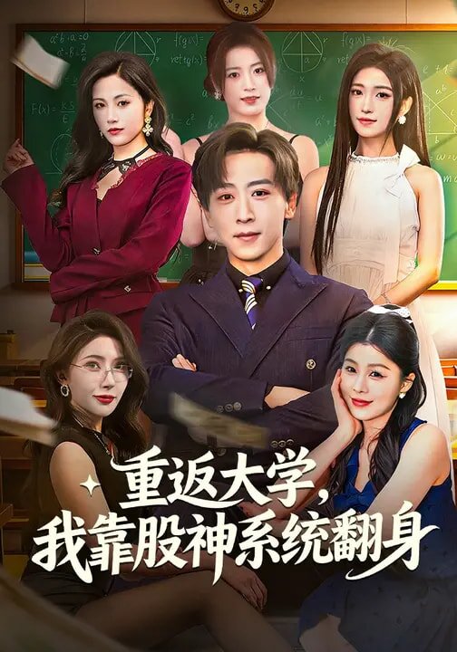 重返大学，我靠股神系统翻 第40集