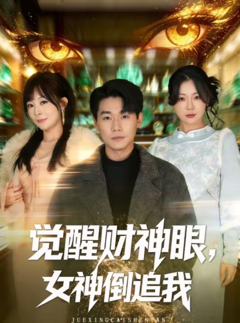 觉醒财神眼，女神倒追我 第07集