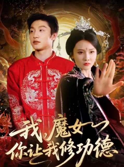 我，魔女你让我修功德 第17集