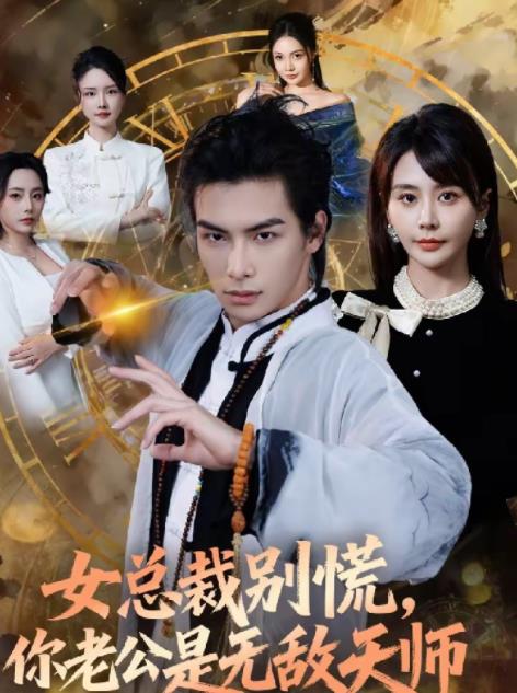 女总裁别慌，你老公是无敌天师 第21集