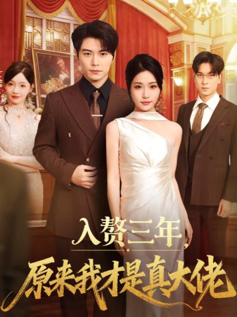 入赘三年，原来我才是真大佬 第47集