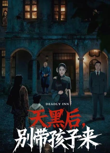 天黑后，别带孩子来 第25集