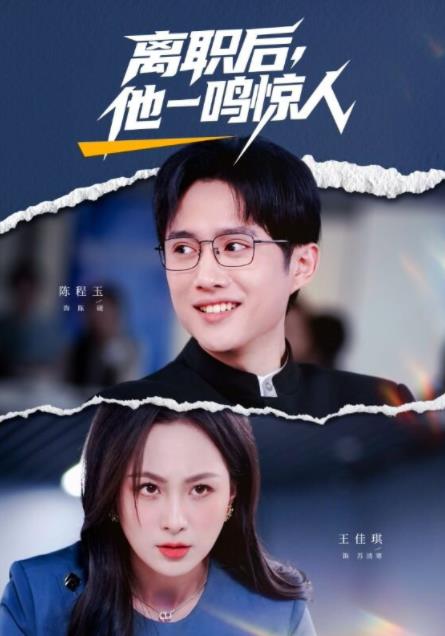 离职后，他一鸣惊人 第39集
