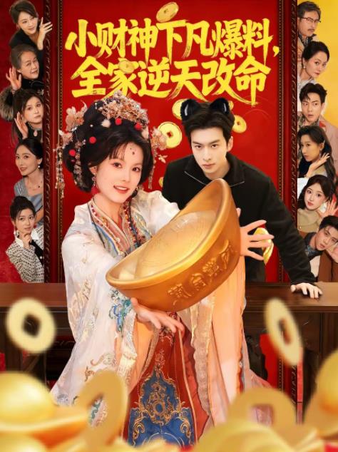 小财神下凡爆料，全家逆天改命 第39集