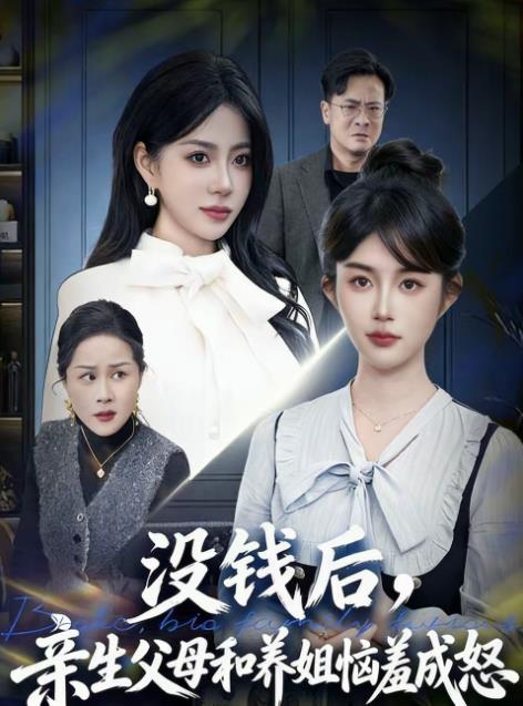 没钱后，亲生父母和养姐恼羞成怒 第39集