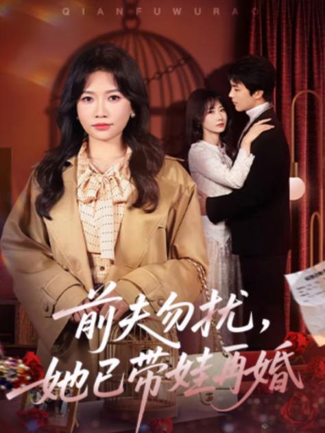 前夫勿扰，她已带娃再婚 第39集