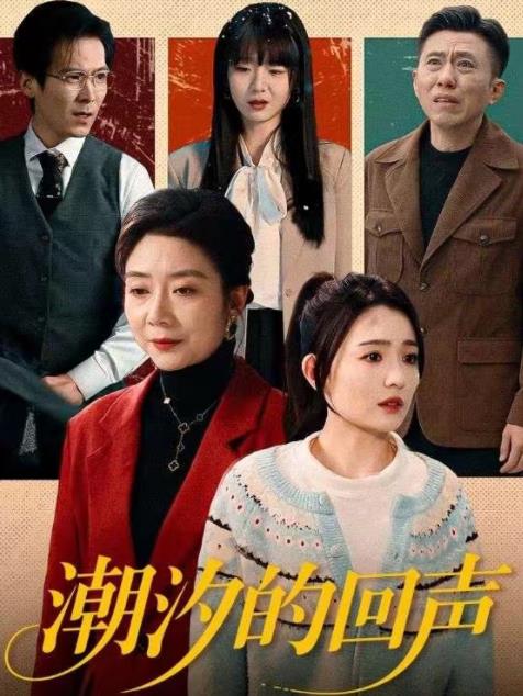 潮汐的回声 第25集