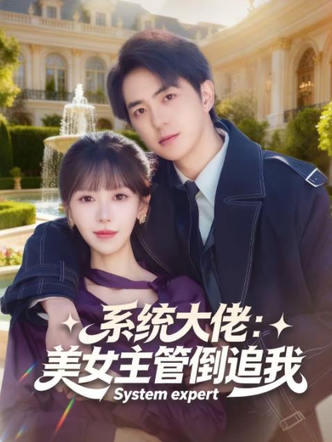 系统大佬：美女主管倒追我 第39集