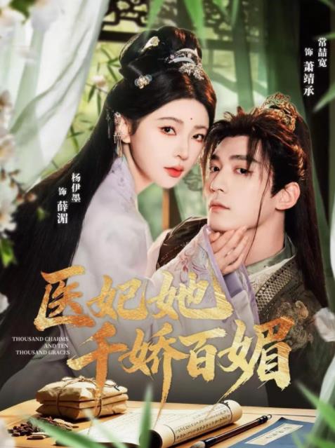 医妃她千娇百媚 第73集
