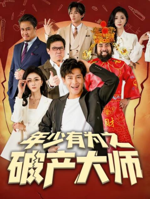 年少有为之破产大师 第007集