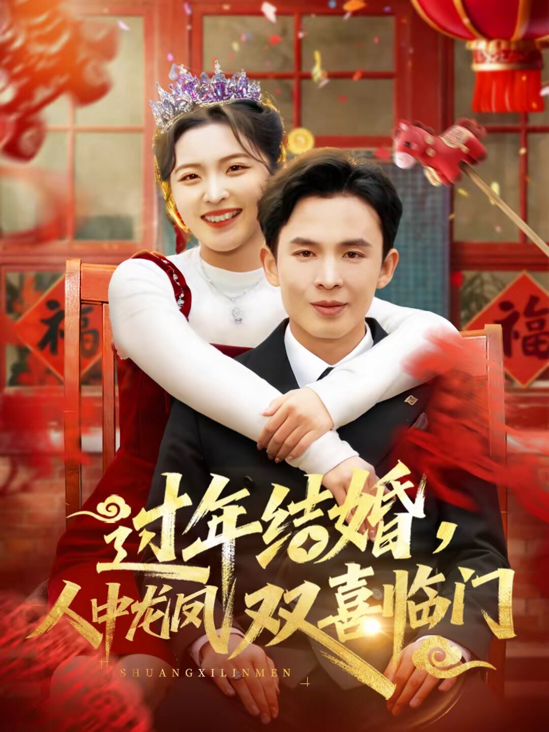 过年结婚，人中龙凤双喜临门 第19集