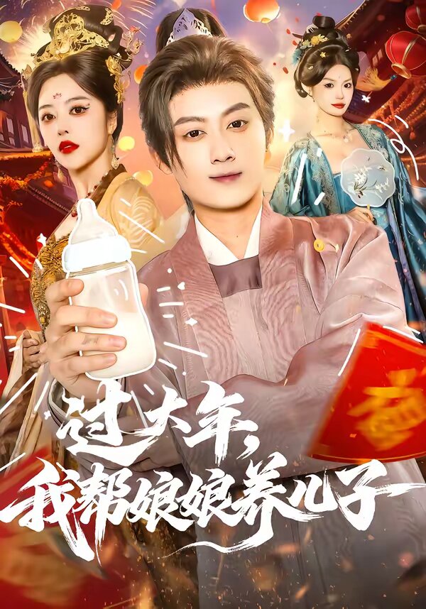 过大年，我帮娘娘养儿子 第66集