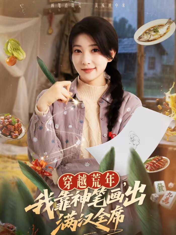 穿越荒年，我靠神笔画出满汉全席 第39集