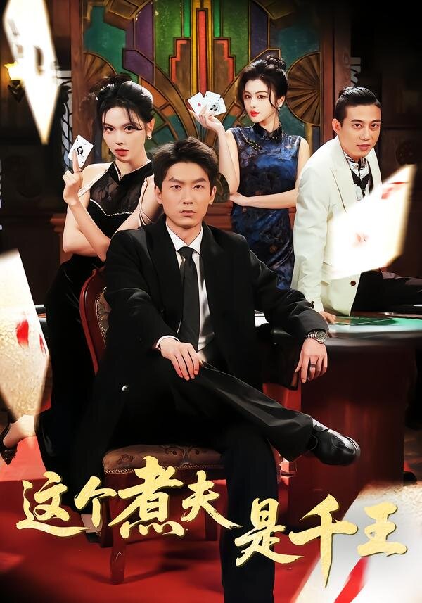 这个煮夫是千王 第38集