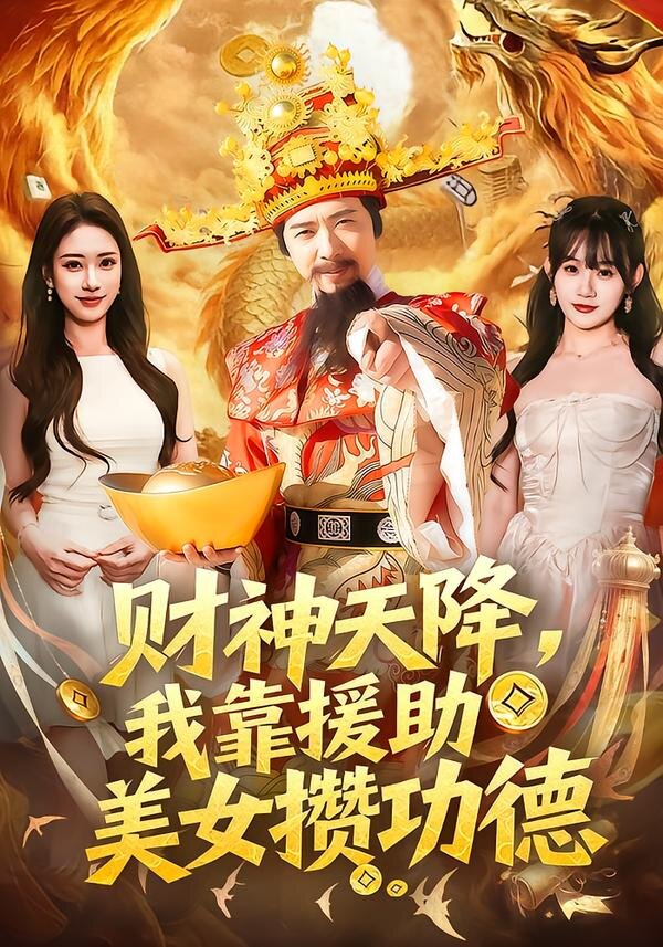 财神天降，我靠援助美女攒功德 第25集