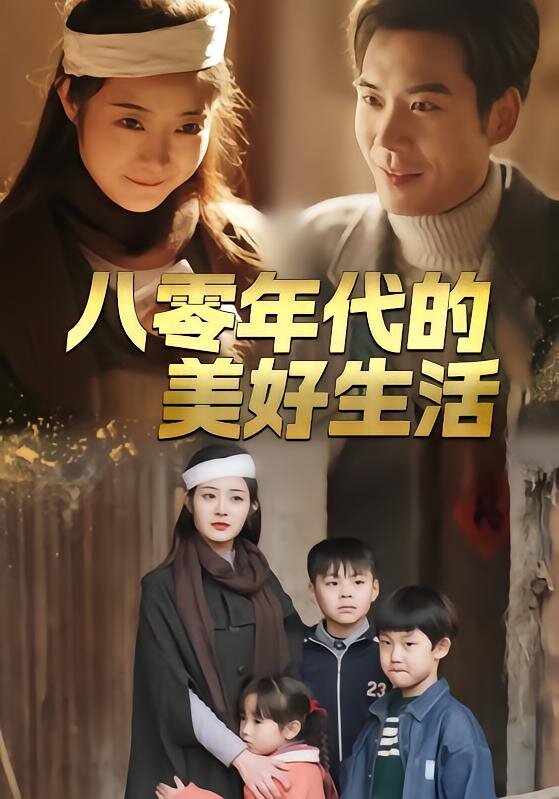 八零年代的美好生活 第39集