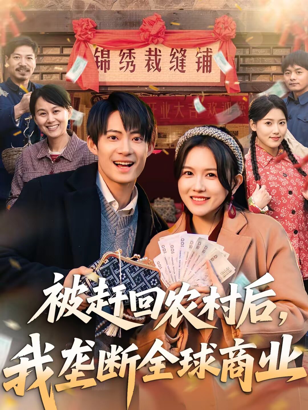 被赶回农村后，我垄断全球商业 第56集