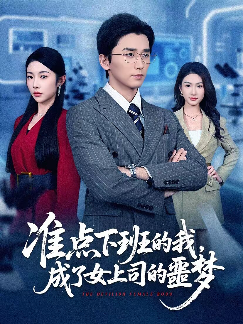 准点下班的我，成了女上司的噩梦 第29集