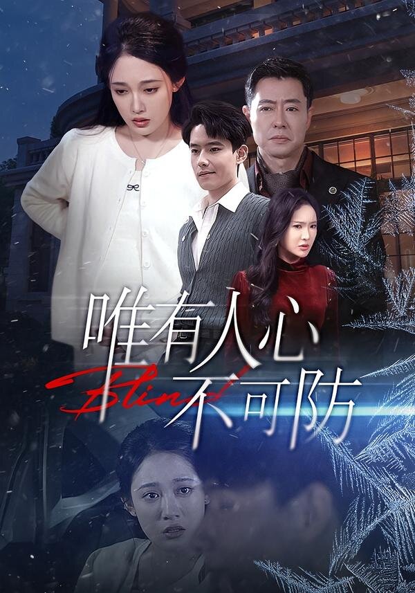 唯有人心不可防 第02集