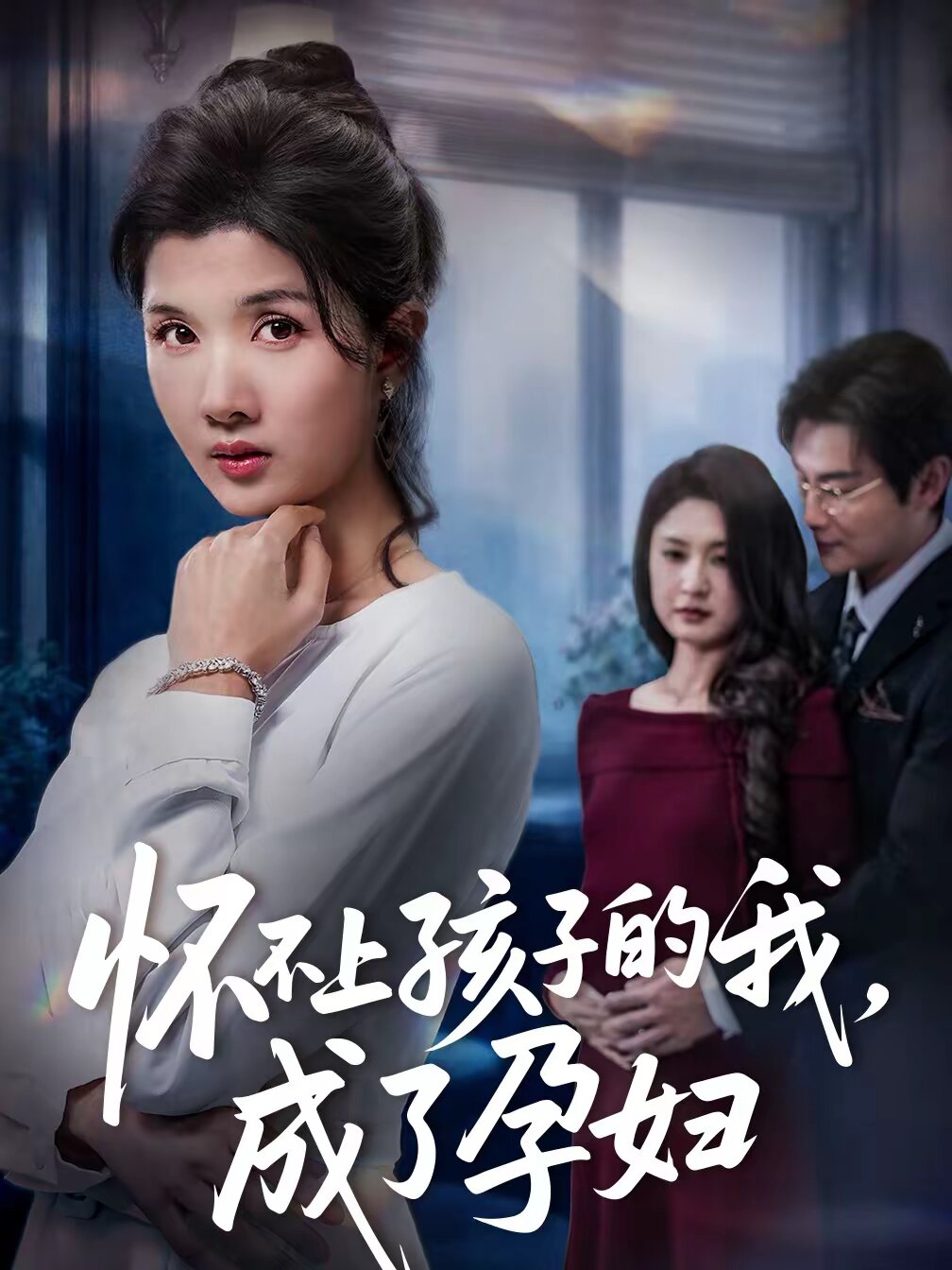 怀不上孩子的我，成了孕妇 第51集