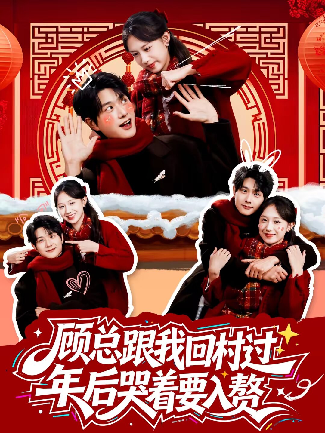 顾总跟我回村过年后哭着要入赘 第03集