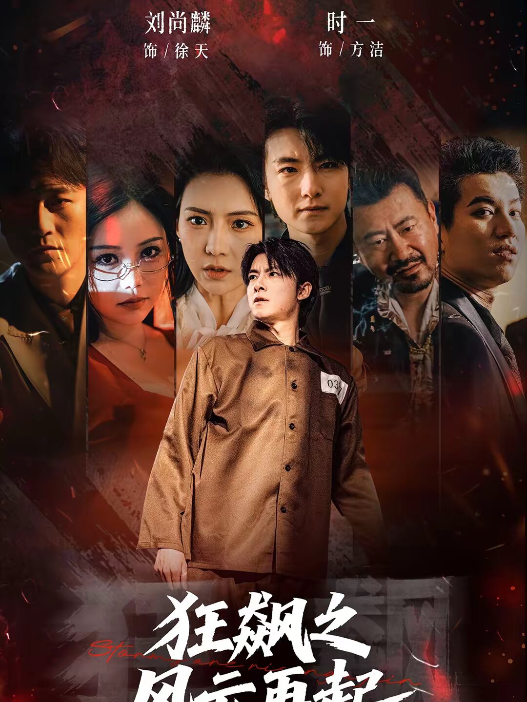狂飙之风云再起 第39集