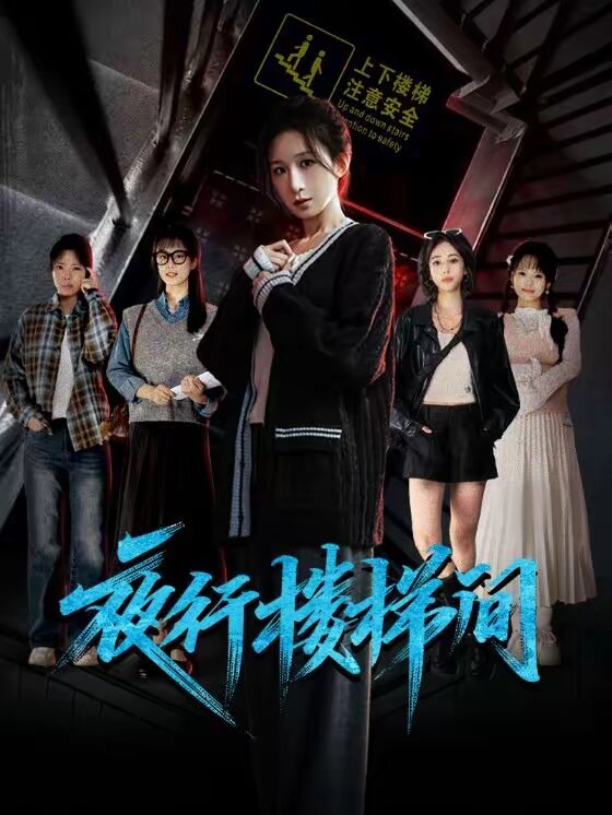 夜行楼梯间 第07集