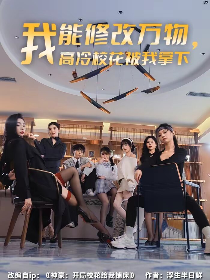 我能修改万物，高冷校花被我拿下 第38集