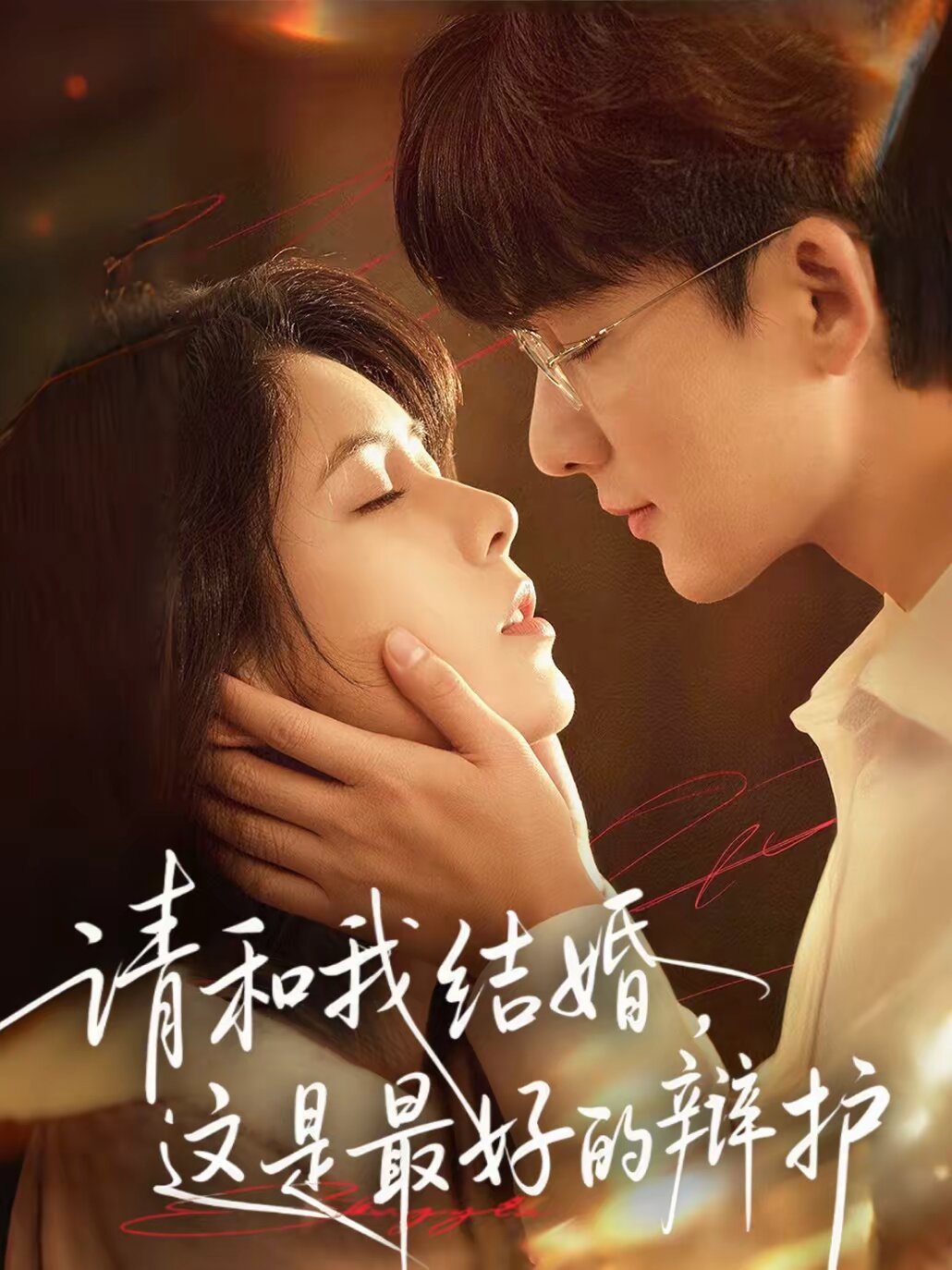 请和我结婚，这是最好的辩护 第39集