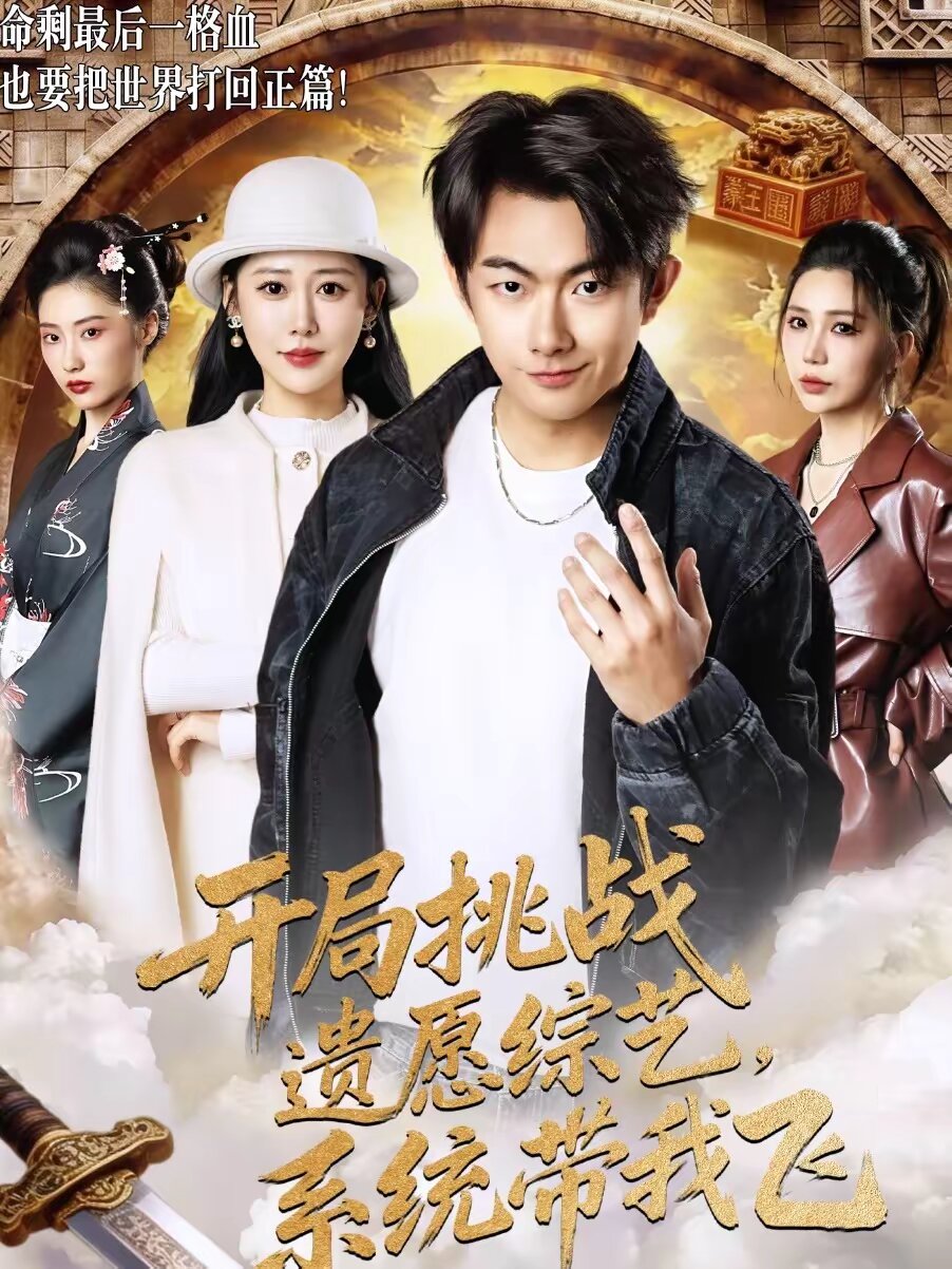 开局挑战遗愿综艺，系统带我飞 第10集