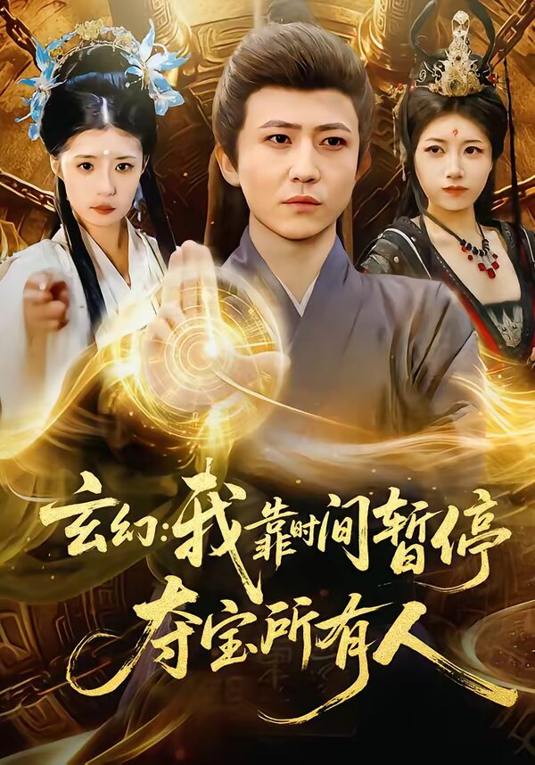 玄幻：我靠时间暂停，夺宝所有人 第39集