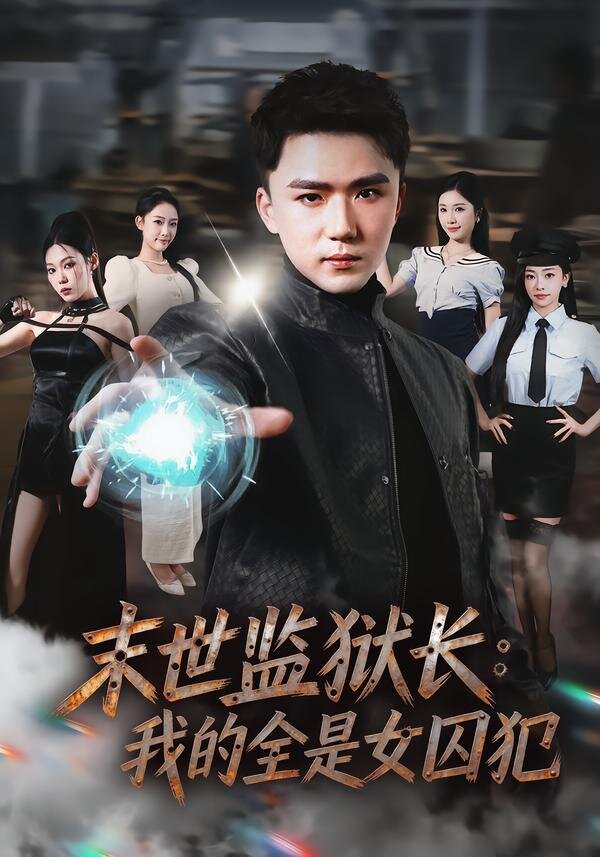 末世监狱长：我的全是女囚犯 第54集