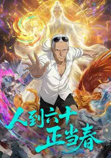 人到六十正当春 第39集