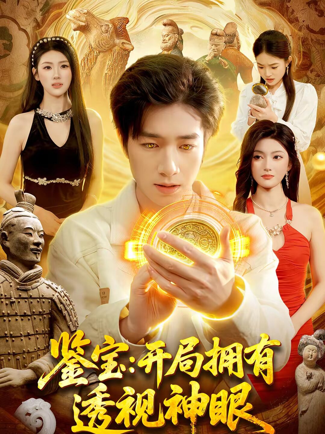 鉴宝：开局拥有透视神眼 第050集