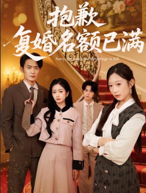 抱歉，复婚名额已满 第35集
