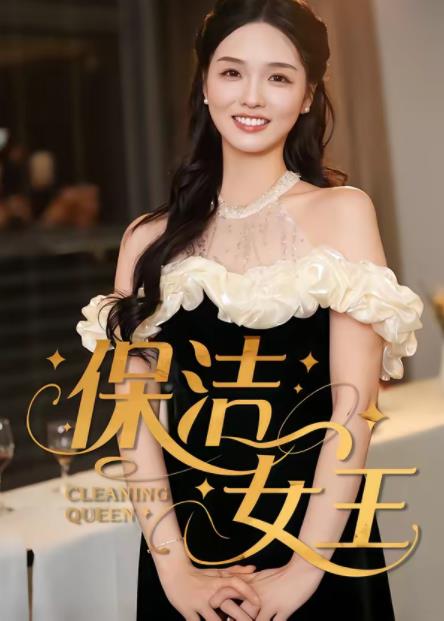 保洁女王 第16集