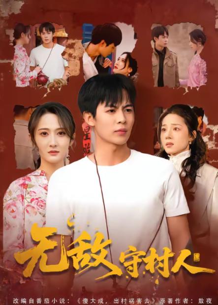 无敌守村人 第21集