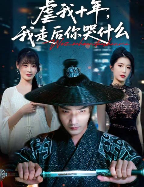 虐我十年，我走后你哭什么 第16集