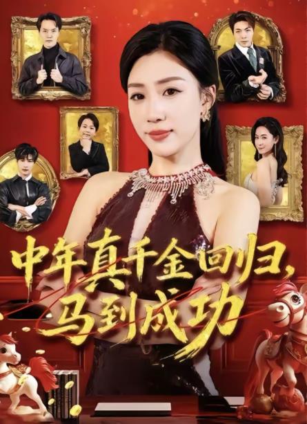 中年真千金回归，马到成功 第67集