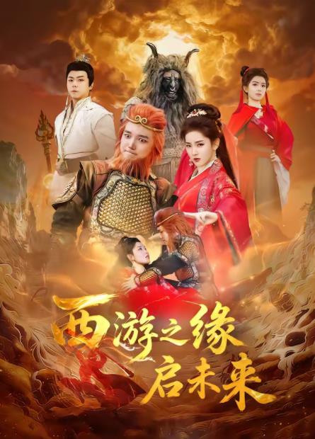 西游之缘启未来 第28集