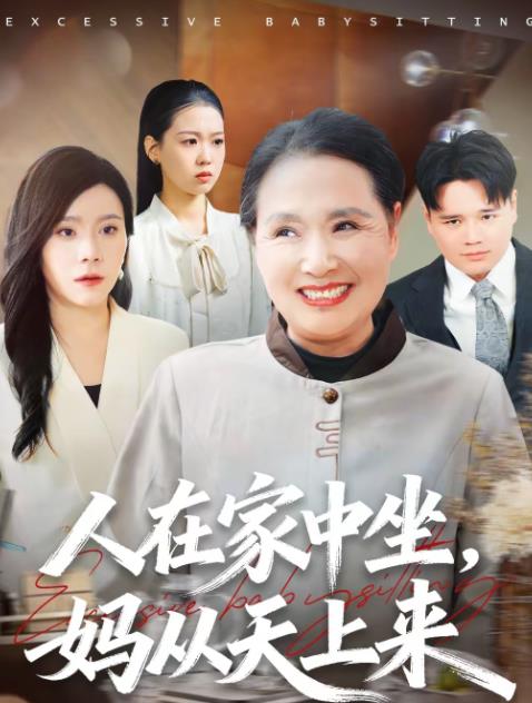人在家中坐，妈从天上来 第08集