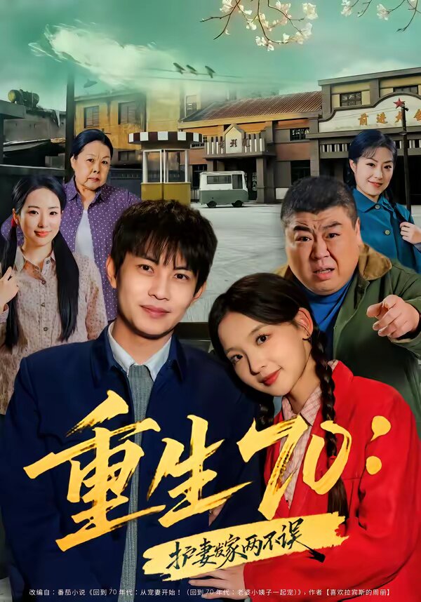 重生70：护妻发家两不误 第39集