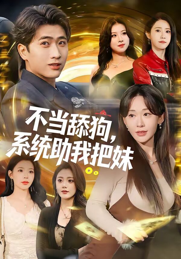 不当舔狗，系统助我把妹 第39集