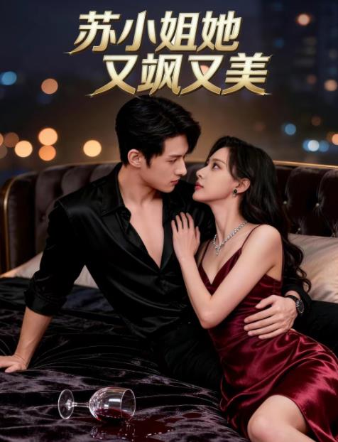 苏小姐她又飒又美 第03集