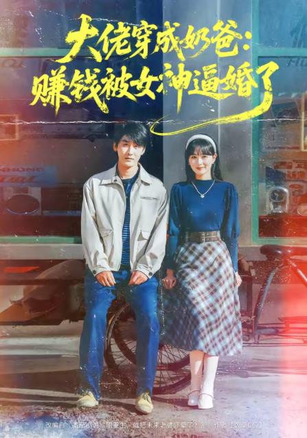 大佬穿成奶爸：赚钱被女神逼婚了 第04集