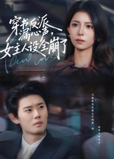 穿书反派漏新声，女主人设全崩了 第39集